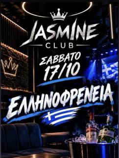 Ελληνοφρένεια στη Jasmine Club
