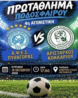 Α’ Κατηγορία ΕΠΣ Σάμου: ΑΨΕΣ Πυθαγόρας – ΑΨΕΣΚ Αρίσταρχος