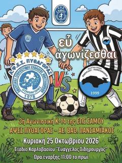 Samos U14 League – 3rd Matchday: A.P.S.E.S. Pythagoras vs A.E. Vathyllou Pansamiakos