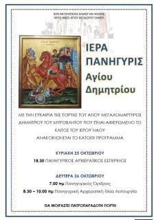 Ιερά Πανήγυρις Αγίου Δημητρίου