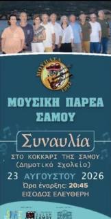 Μουσική Παρέα Σάμου – Παρουσίαση νέου μουσικού προγράμματος