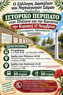 Ιστορικός περίπατος στον Πλάτανο και την Καστανιά