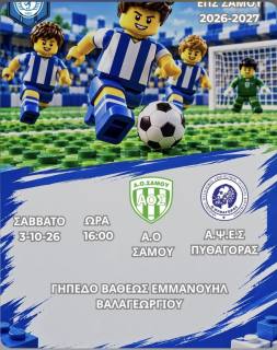 A.O. Samos – APSES Pythagoras Football Match