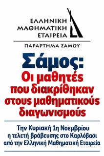 Σάμος: Οι μαθητές που διακρίθηκαν στους μαθηματικούς διαγωνισμούς