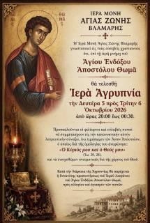 Ιερά Αγρυπνία για την εορτή του Αγίου Ενδόξου Αποστόλου Θωμά