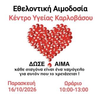 Εθελοντική Αιμοδοσία