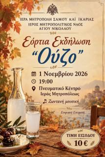 Η αναβληθείσα από την ενορία μας εορταστική εκδήλωση «Ούζο»