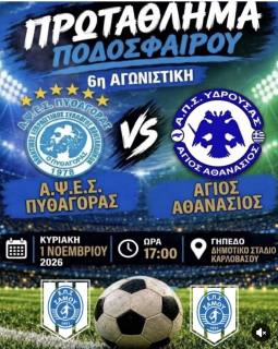 Α.Ψ.Ε.Σ. Πυθαγόρας – Α.Π.Σ. Υδρούσσα