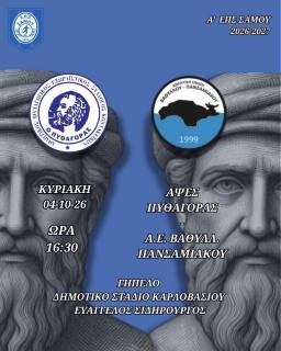 APSES Pythagoras – AE Vathyliou-Pansamiakou