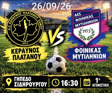 Κεραυνός Πλατάνου – Φοίνικας Μυτιληνιών