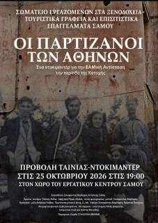 Οι Παρτιζάνοι των Αθηνών