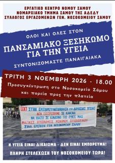 Μεγάλο Πανσαμιακό Συλλαλητήριο για την Υγεία