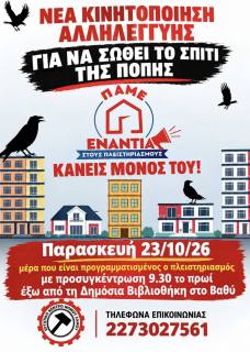 Νέα κινητοποίηση αλληλεγγύης για να σωθεί το σπίτι της Πόπης