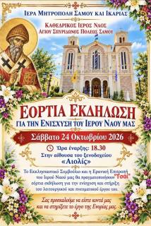 Festive Fundraising Event for the Holy Church of Saint Spyridon in Samos Town