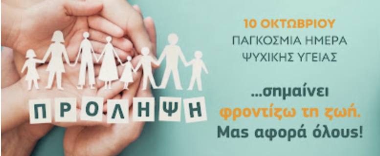 Παγκόσμια Ημέρα Ψυχικής Υγείας 2026