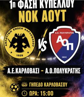Κύπελλο Α΄ Φάση: ΑΕ Καρλόβασι - Α.Ο. Πολυκράτης