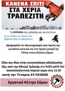 Κινητοποίηση αλληλεγγύης - Κανένα σπίτι στα χέρια τραπεζίτη