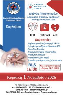 Internationally Certified First Aid Seminar: Basic Life Support