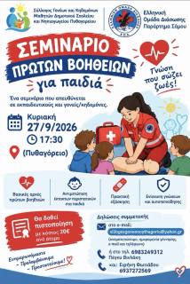 Σεμινάριο Πρώτων Βοηθειών για Παιδιά