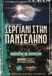 Σεργιάνι στην Πανσέληνο