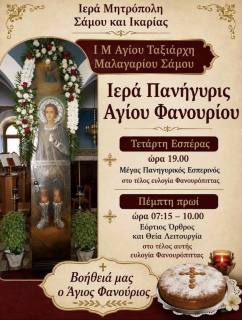 Ιερά Πανήγυρις Αγίου Φανουρίου