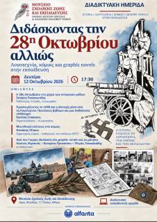 Διδάσκοντας την 28η Οκτωβρίου αλλιώς