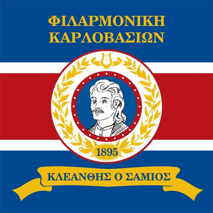 Φιλαρμονική Καρλοβασίων «Κλεάνθης ο Σάμιος»